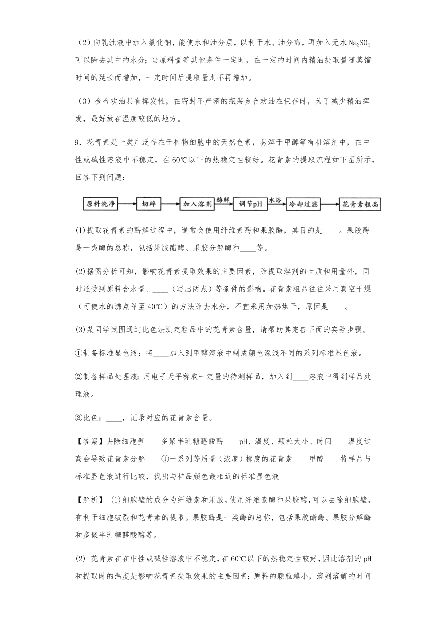 人教版高三生物下册期末考点复习题及解析：植物组织培养技术及有效成分提取
