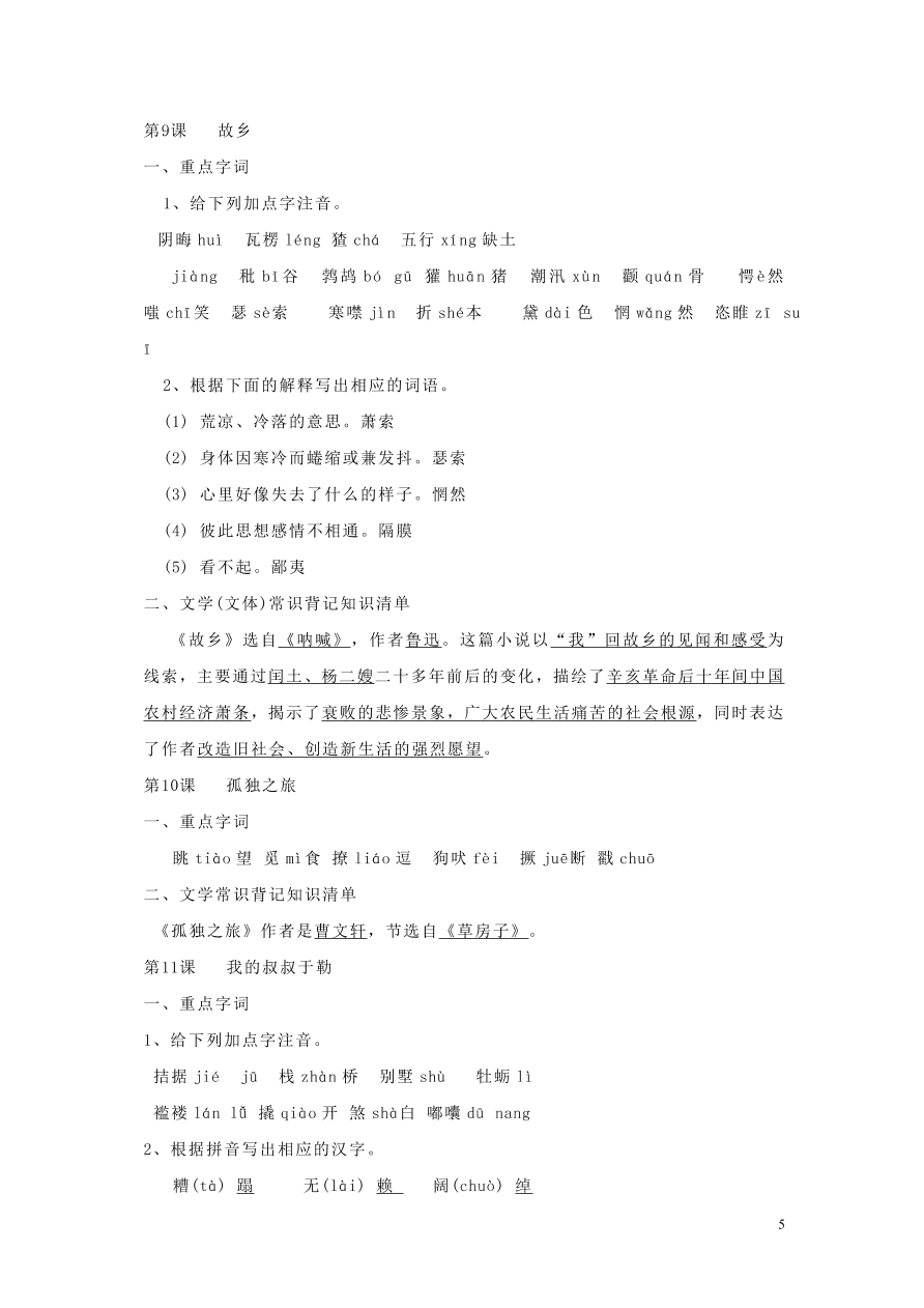 九年级语文上册期中复习知识点整理