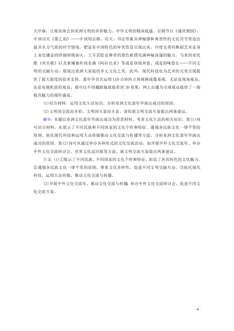 2021高考政治一轮复习限时训练24文化的多样性与文化传播（附解析新人教版）