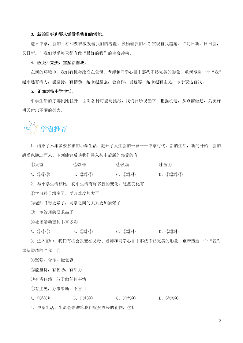 人教版七年级下册道德与法治暑期每日一题专练：中学序曲（含解析）