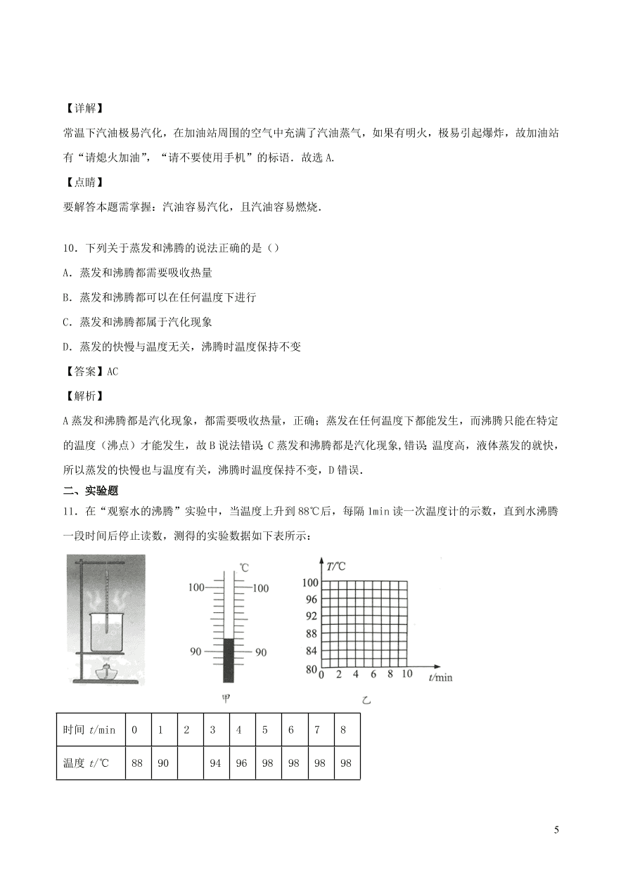 2020秋八年级物理上册5.3汽化和液化课时同步检测1（含答案）