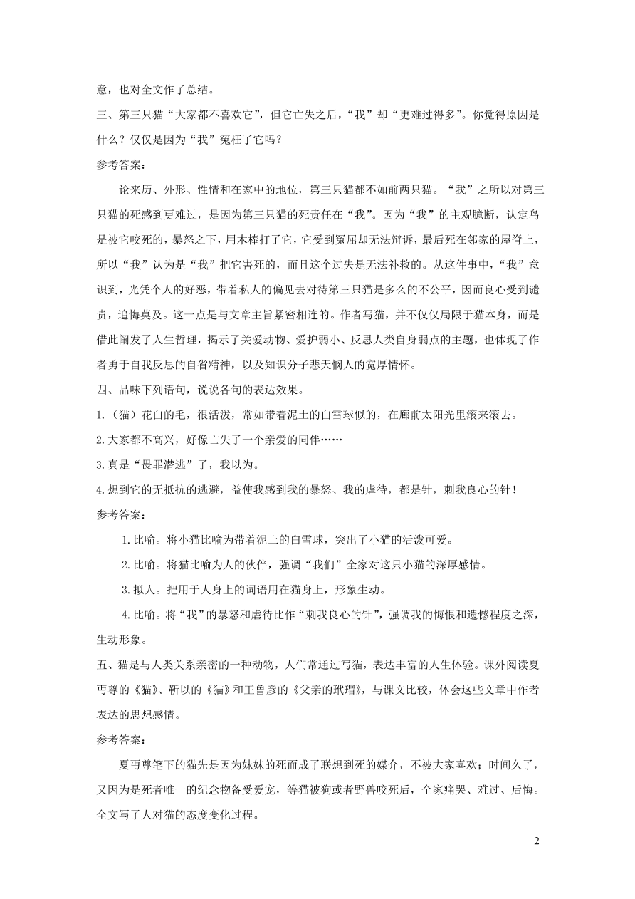 部编七年级语文上册第五单元16猫课后习题