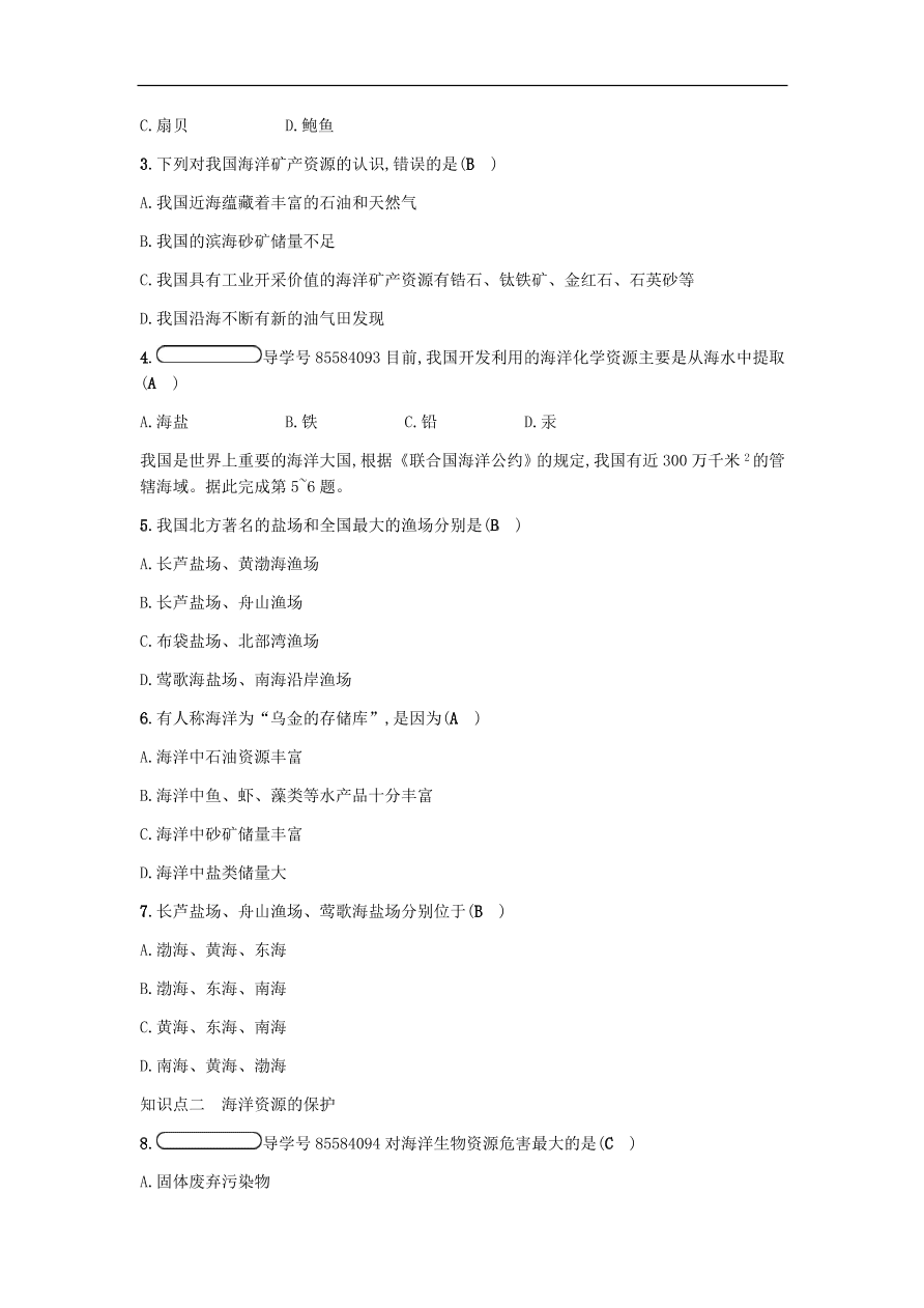 地理八年级上册3.4中国的海洋资源 专题复习（含答案）