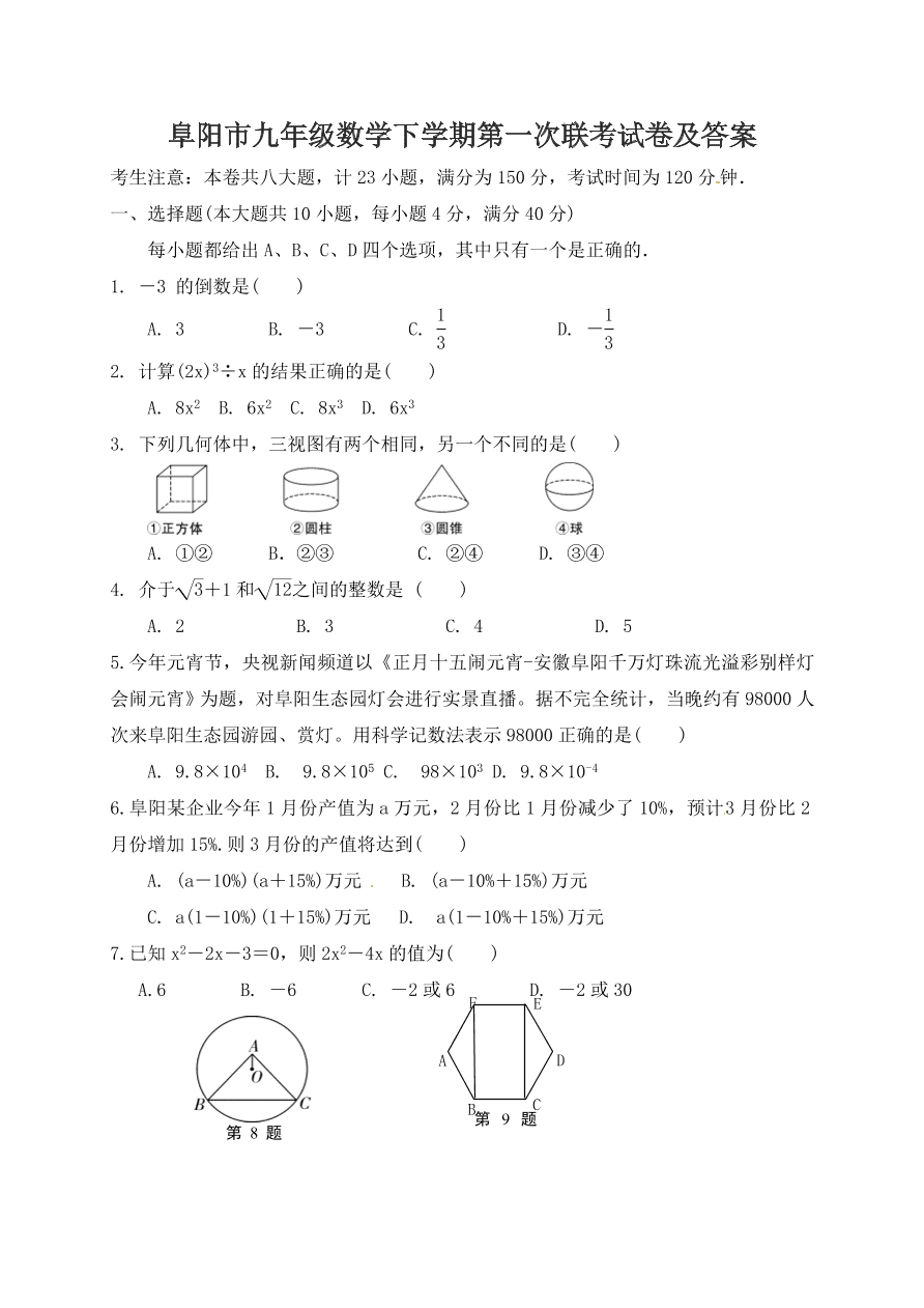 阜阳市九年级数学下学期第一次联考试卷及答案