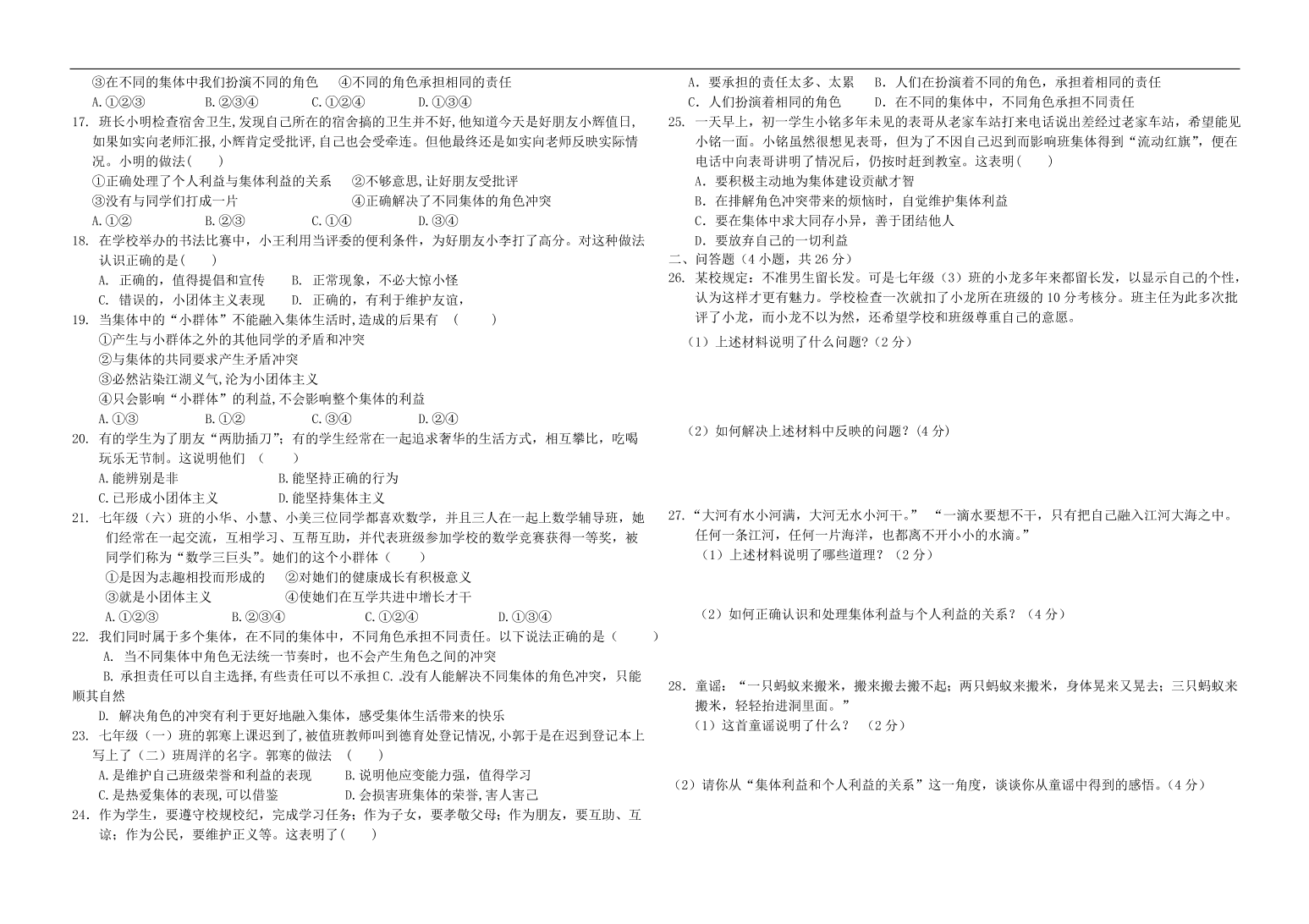 新人教版 七年级道德与法治下册第七课奏和谐乐章同步测试（含答案）