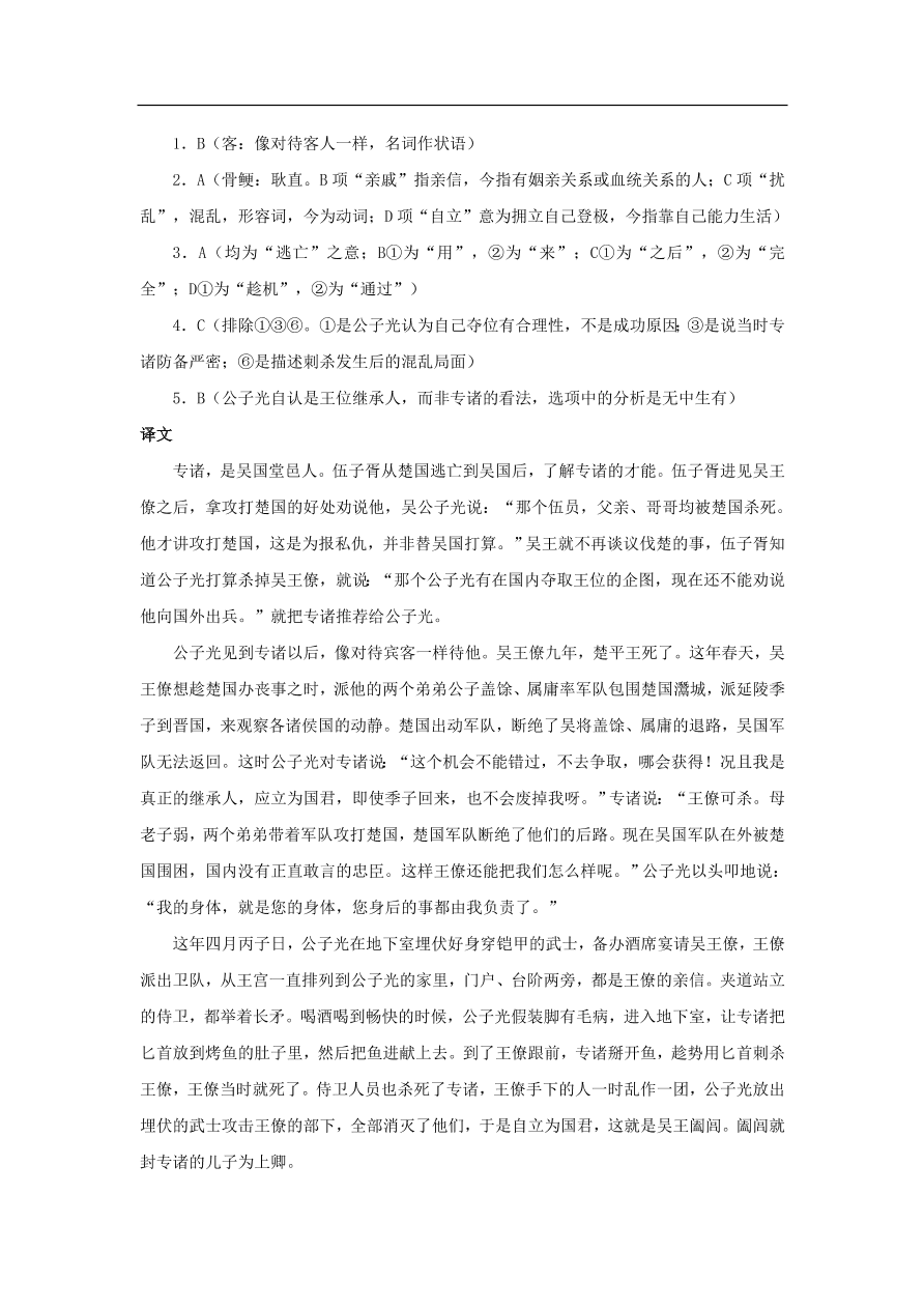 中考语文文言人物传记押题训练史记-专诸课外文言文练习（含答案）