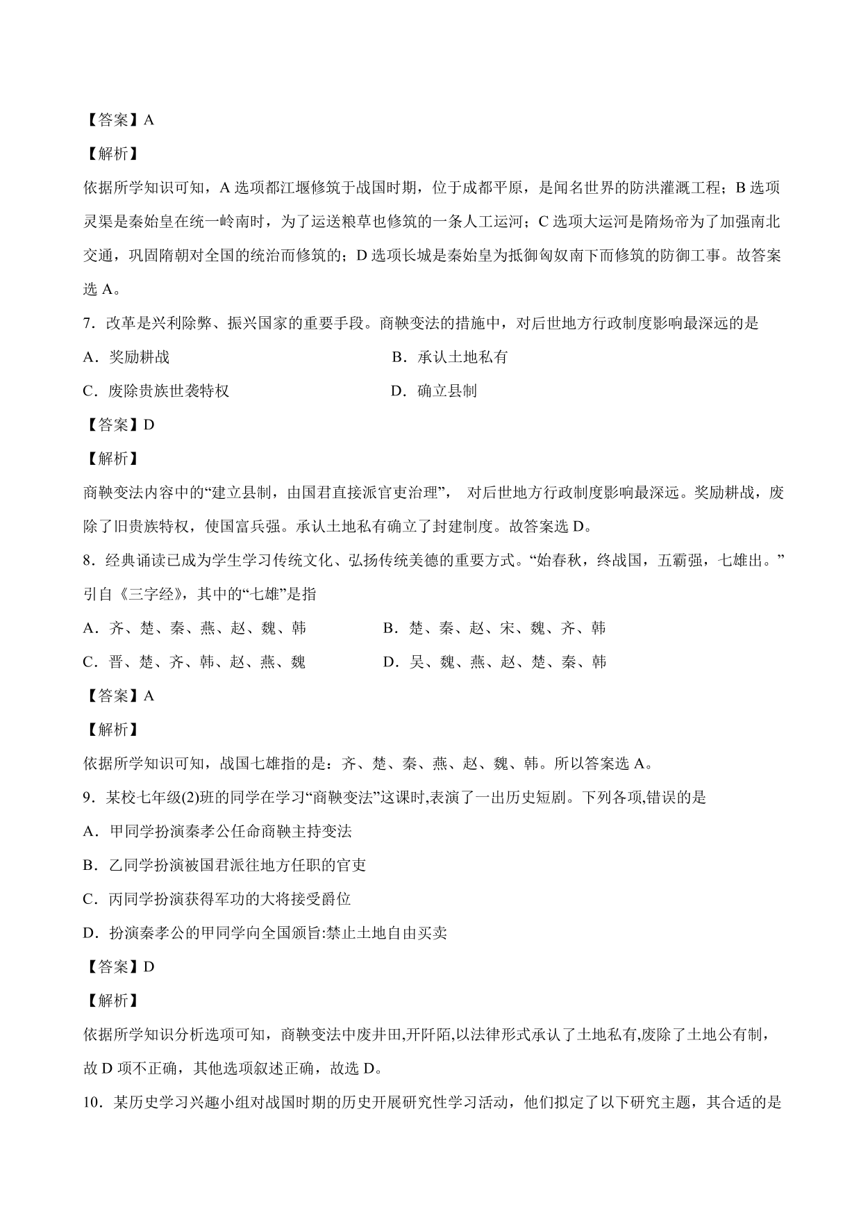 2020-2021学年部编版初一历史上册同步练：战国时期的社会变化