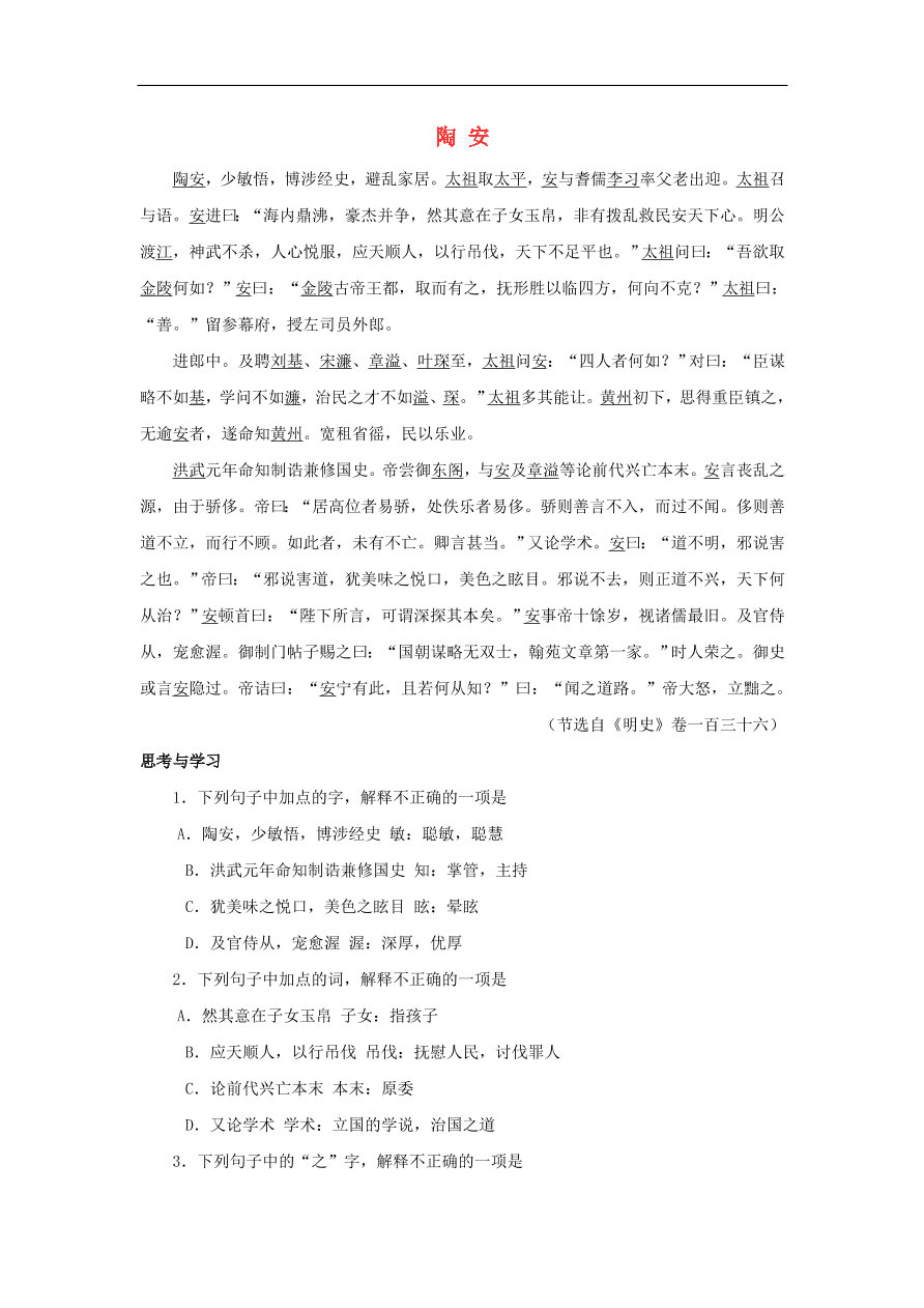 中考语文文言人物传记押题训练陶安明史卷课外文言文练习（含答案）