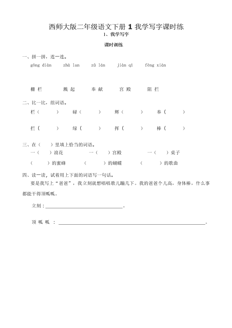 西师大版二年级语文下册1我学写字课时练