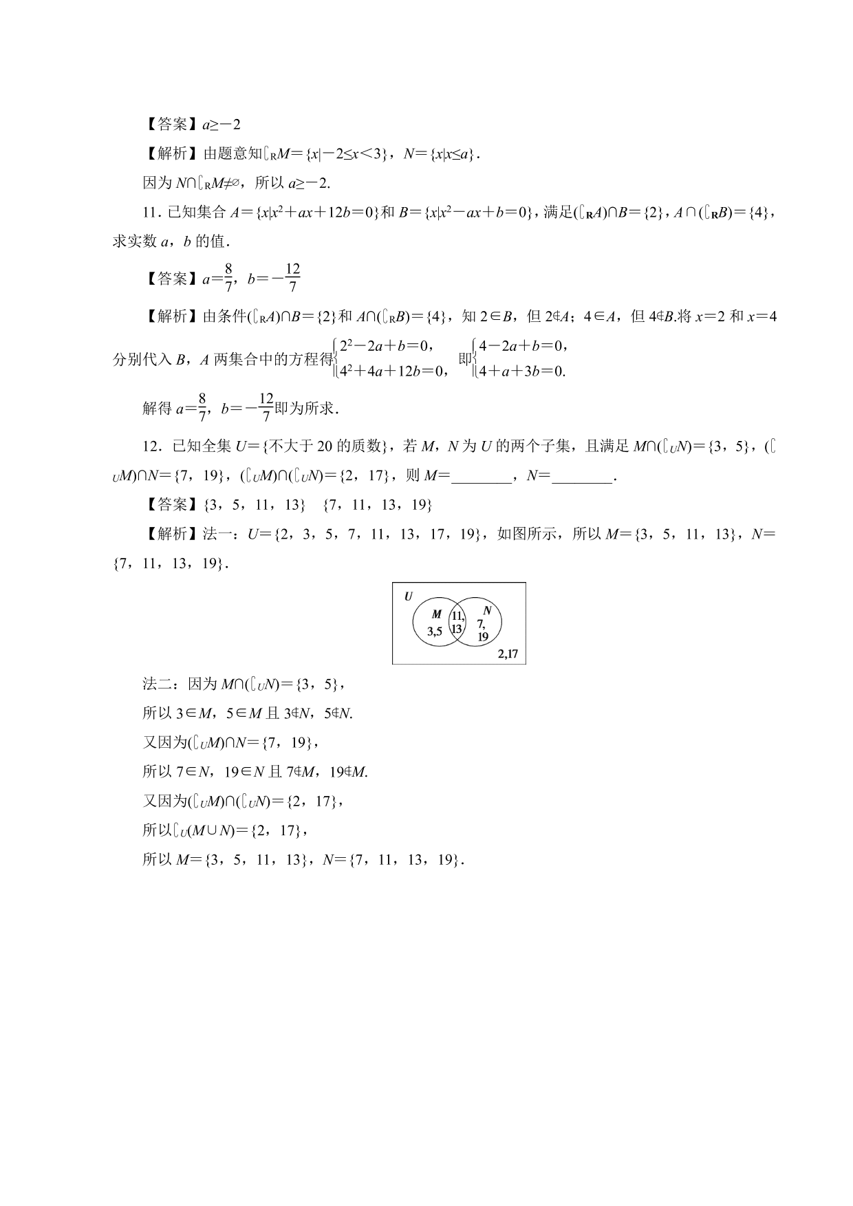 2020-2021学年高一数学上册课时同步练：全集，补集及综合应用