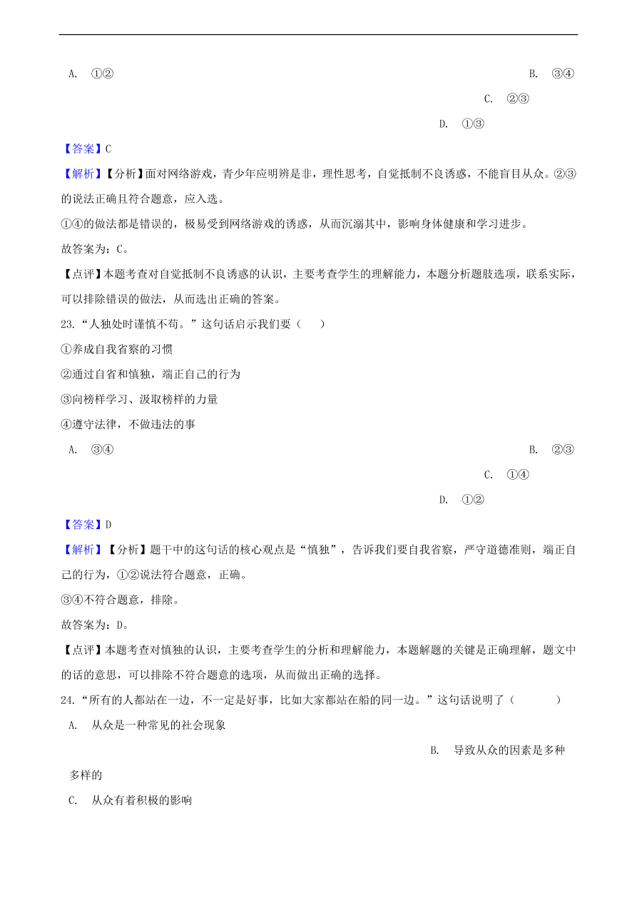 中考政治明辨是非知识提分训练含解析