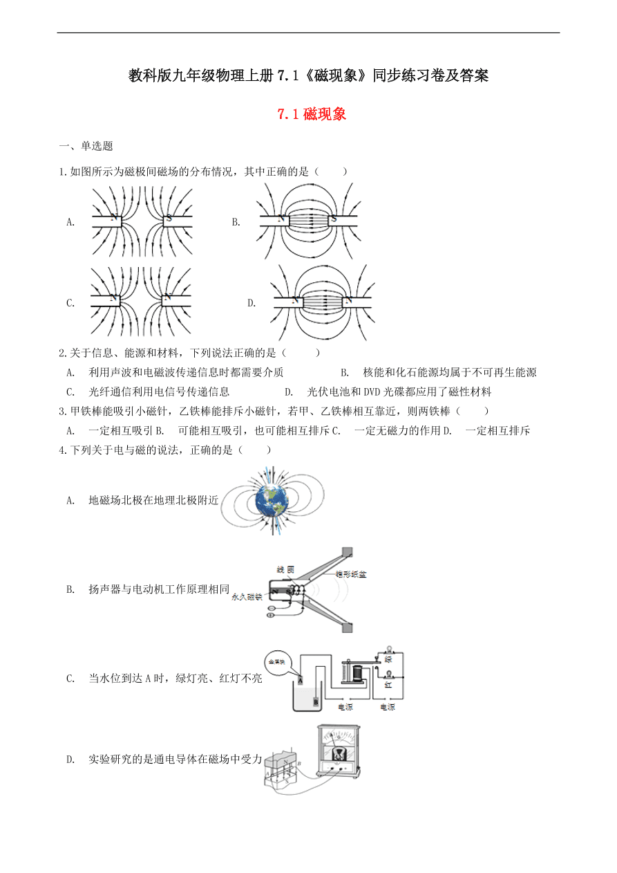 教科版九年级物理上册7.1《磁现象》同步练习卷及答案