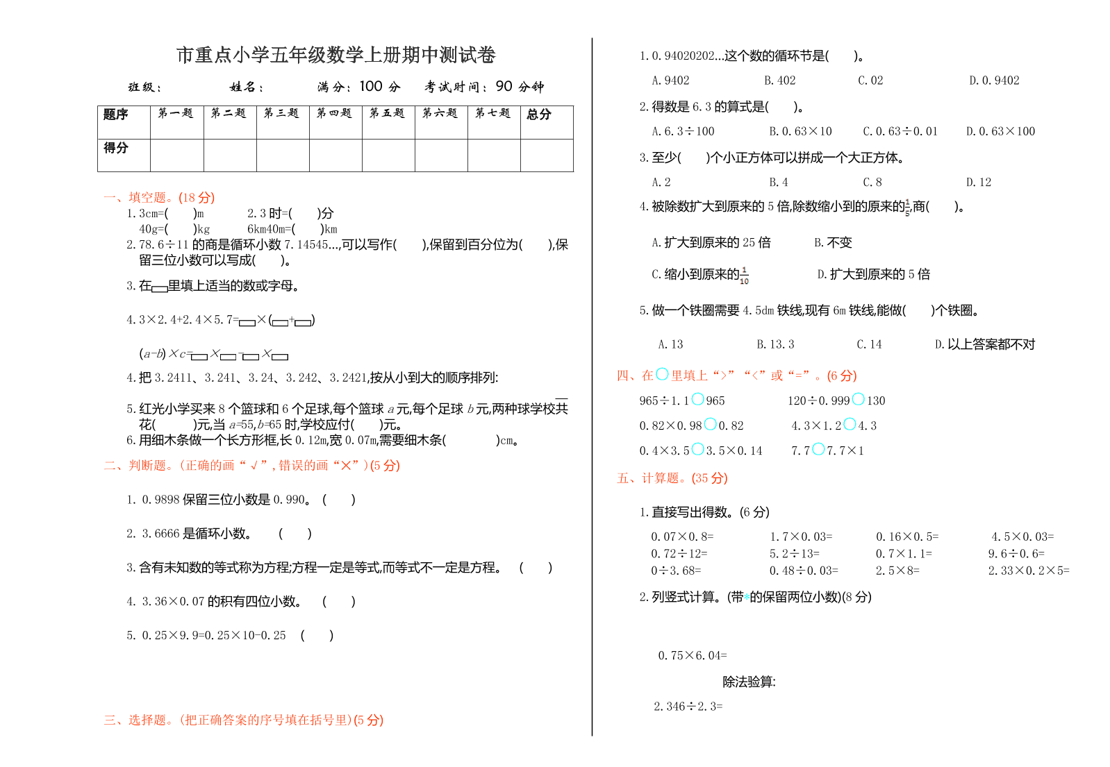 市重点小学五年级数学上册期中测试卷