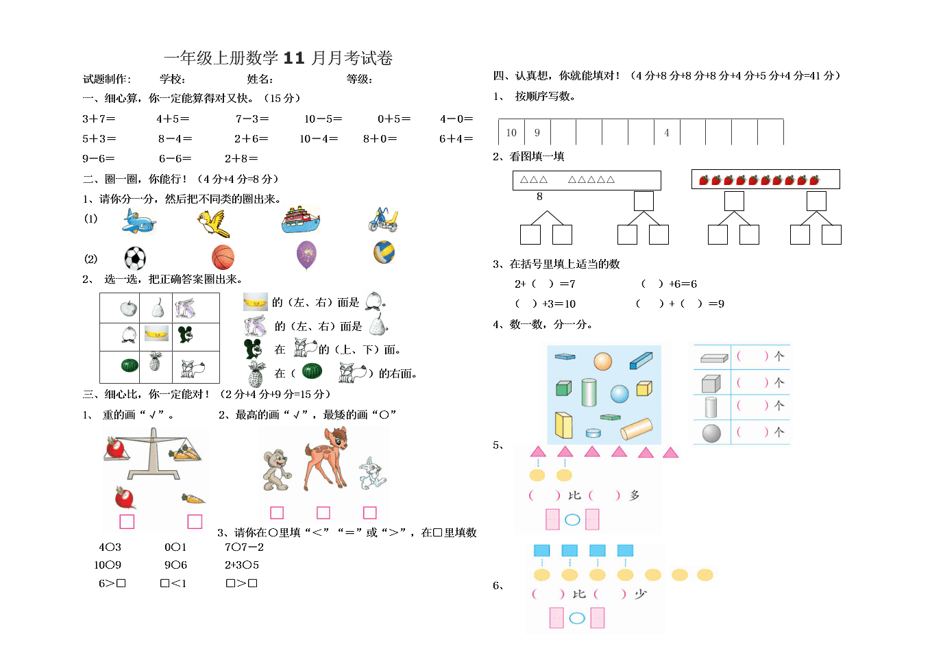 一年级上册数学11月月考试卷