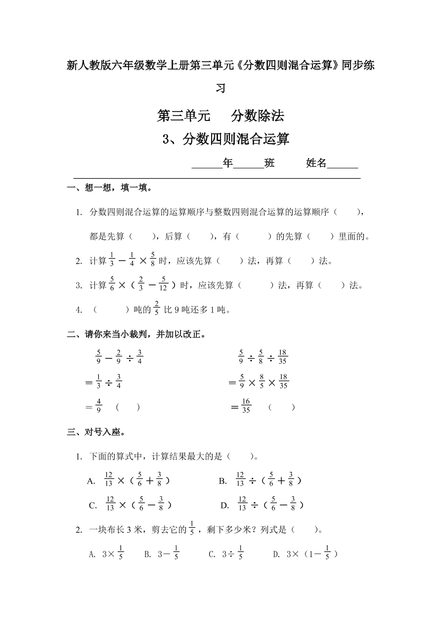 新人教版六年级数学上册第三单元《分数四则混合运算》同步练习