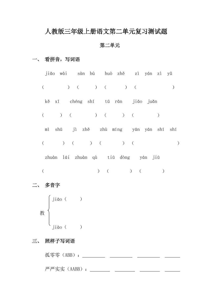 人教版三年级上册语文第二单元复习测试题