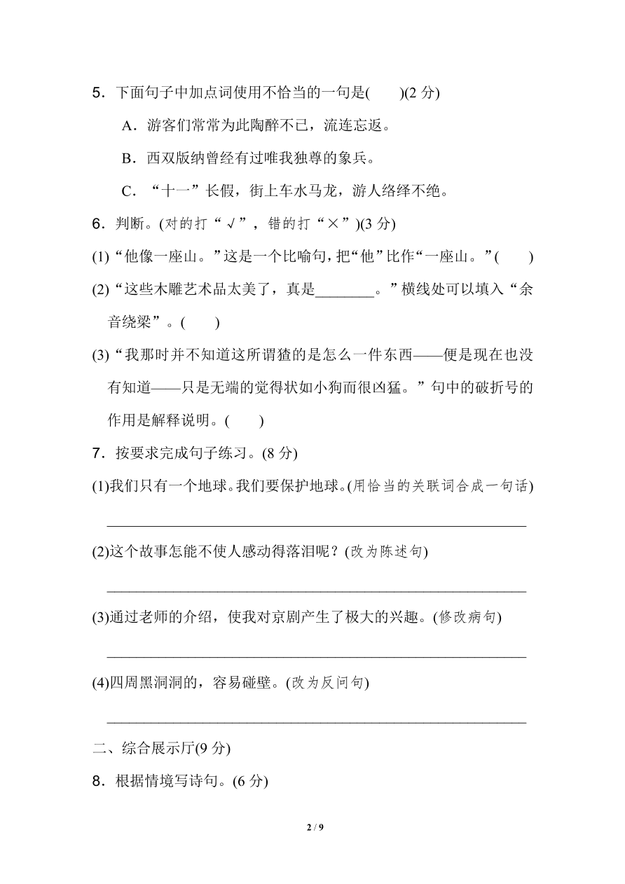 部编版六年级语文上册期末测试卷6（含答案）