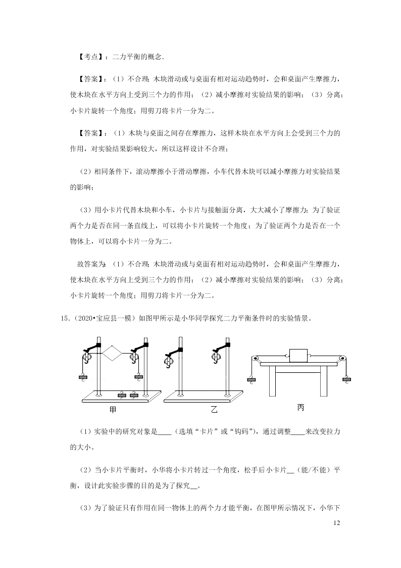 新人教版2020八年级下册物理知识点专练：8.2两力平衡（含解析）