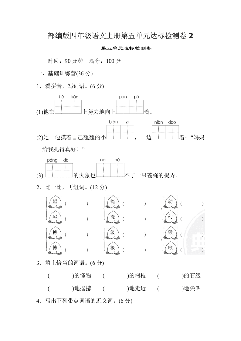 部编版四年级语文上册第五单元达标检测卷2