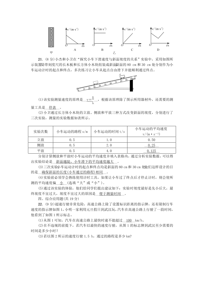 八年级物理上册第一章机械运动综合检测题（附答案新人教版）