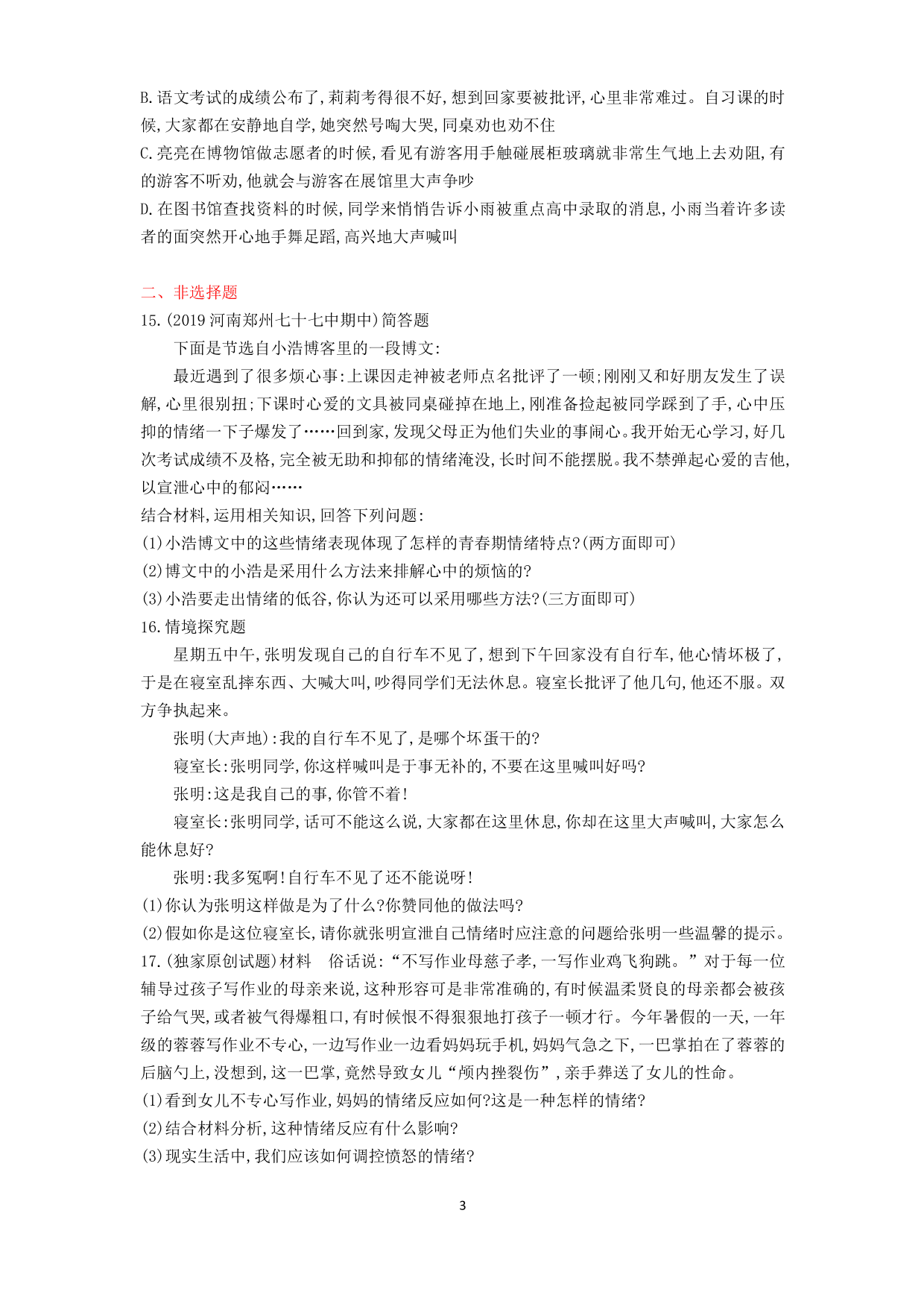 七年级道德与法治下册第二单元做情绪情感的主人第四课揭开情绪的面纱第2课时情绪的管理课时练习（含解析）