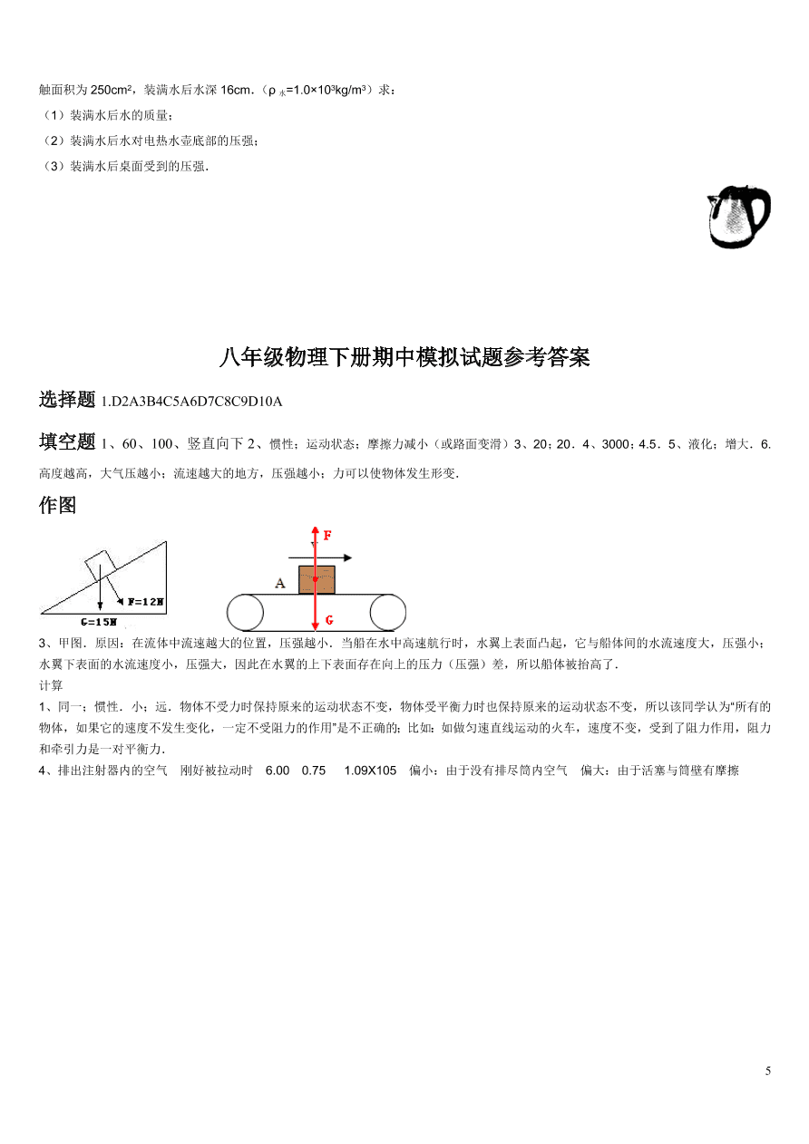 八年级物理下册期中模拟试题（含答案）