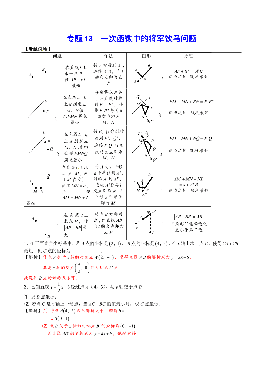 2020-2021学年北师大版初二数学上册难点突破13 一次函数中的将军饮马问题