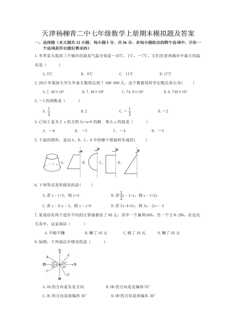 天津杨柳青二中七年级数学上册期末模拟题及答案