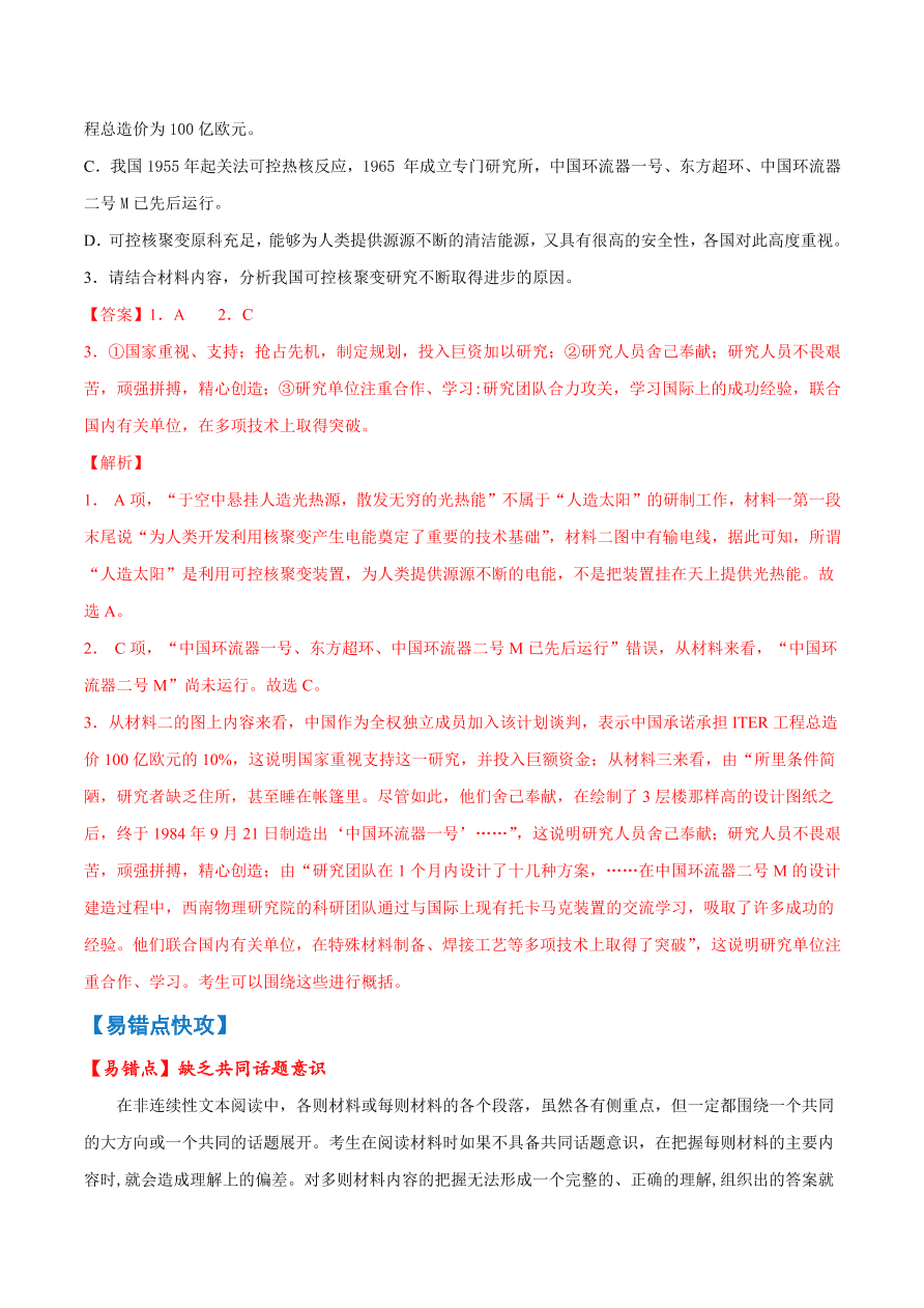 2020-2021学年高考语文一轮复习易错题13 实用类文本阅读之缺乏共同话题意识