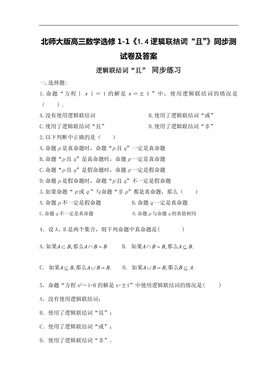 北师大版高三数学选修1-1《1.4逻辑联结词“且”》同步测试卷及答案