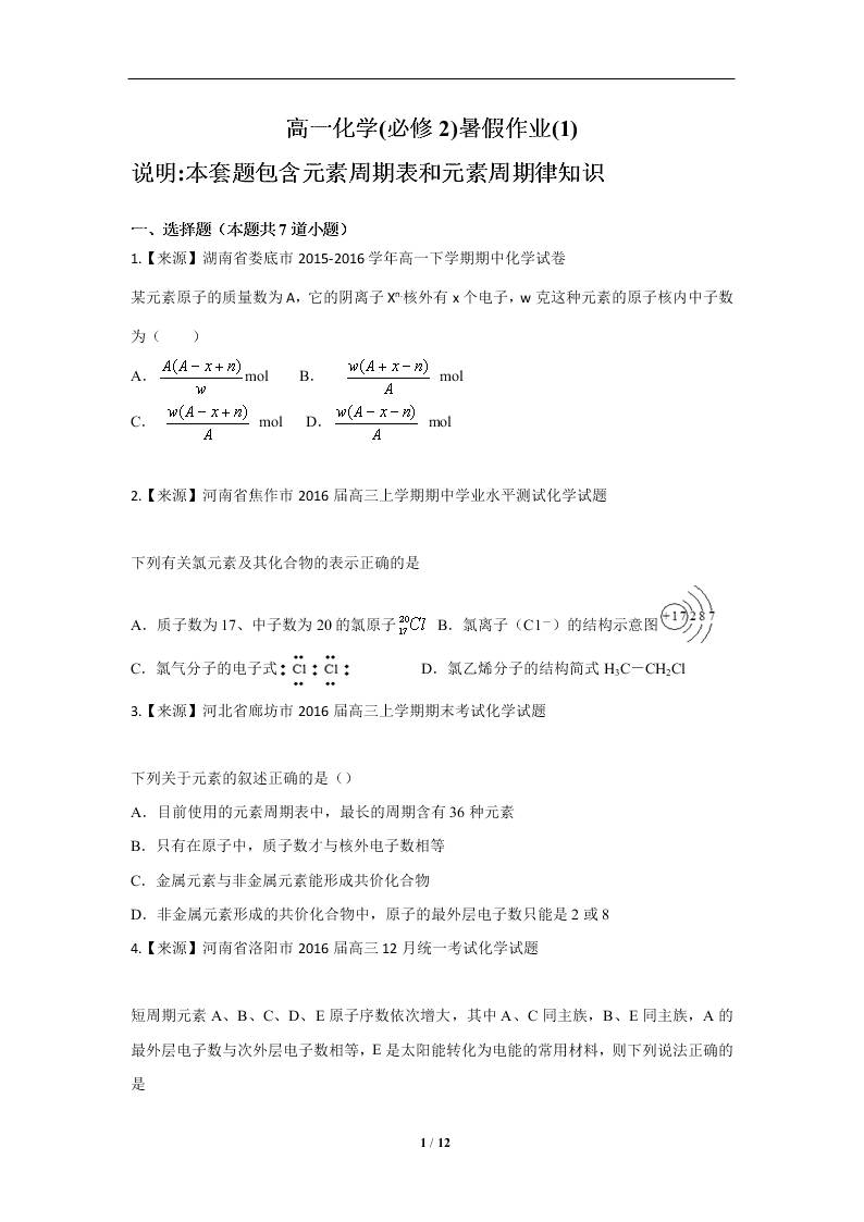 2019-2020学年新课标高一化学必修2暑假作业(1)（答案）