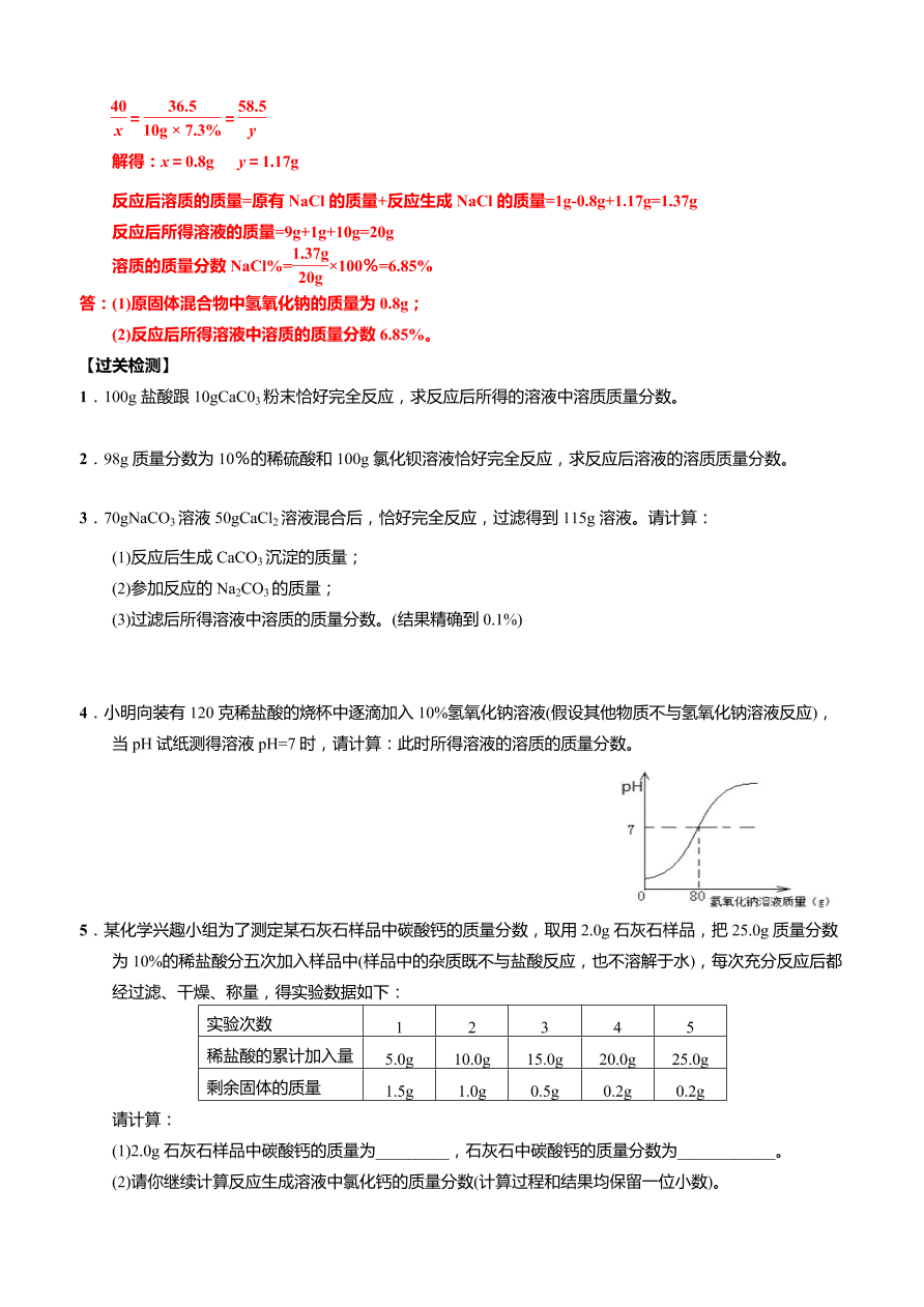 2020-2021学年人教版中考化学重点专题06 发生化学反应后溶质质量分数的计算