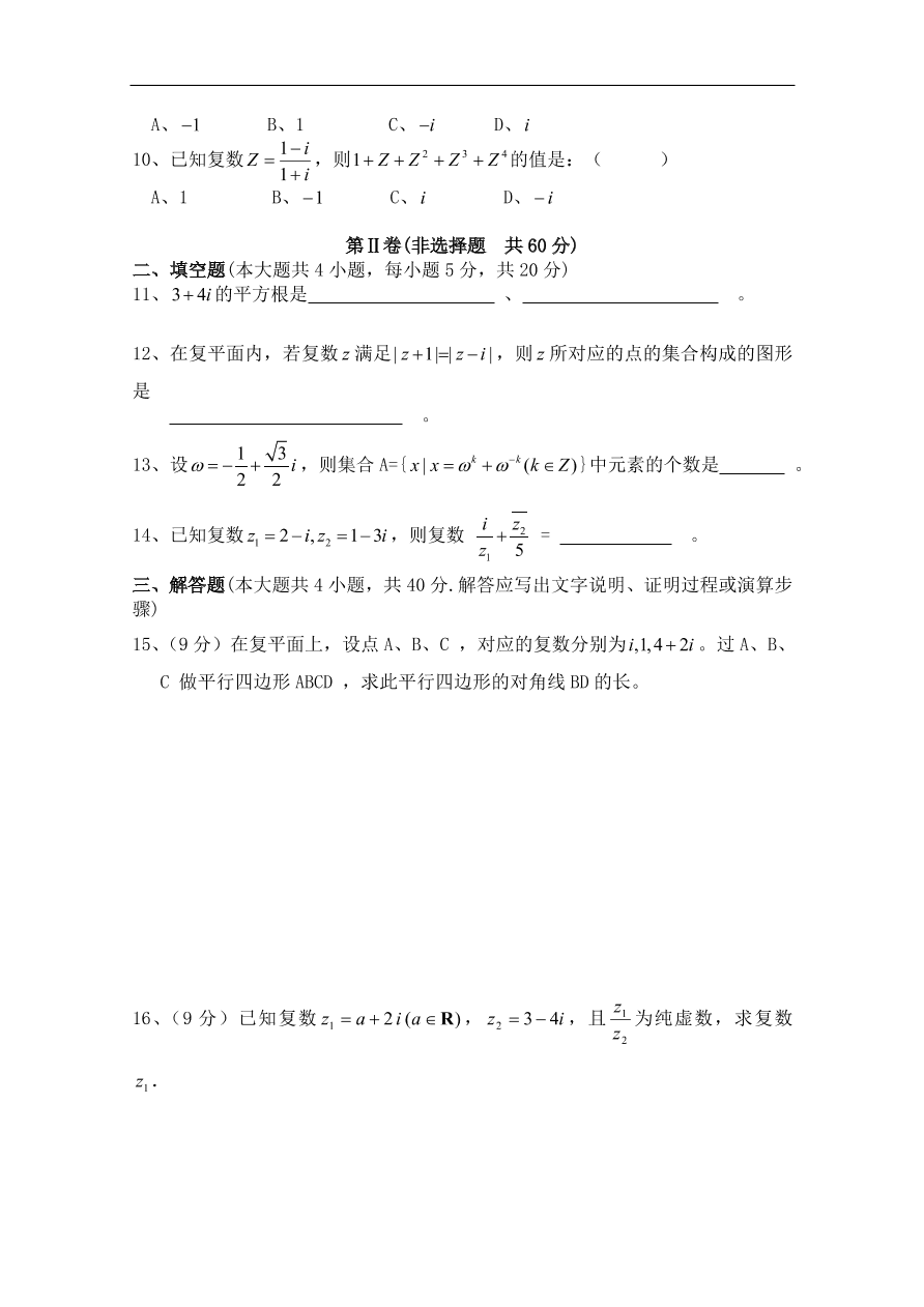 北师大版高三数学选修1-2第四章《数系的扩充与复数的引入(一)》同步练习卷及答案