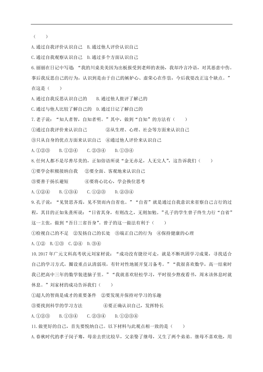 七年级道德与法治上册第一单元成长的节拍第三课发现自己第1框认识自己课时训练新人教版