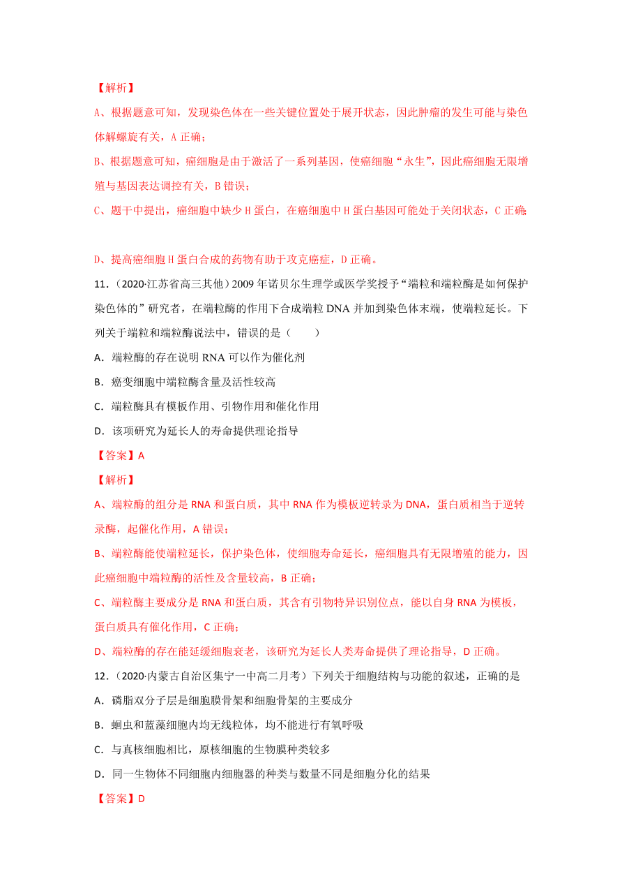 2020-2021学年高三生物一轮复习专题13 细胞的分化、衰老、凋亡和癌变（练）