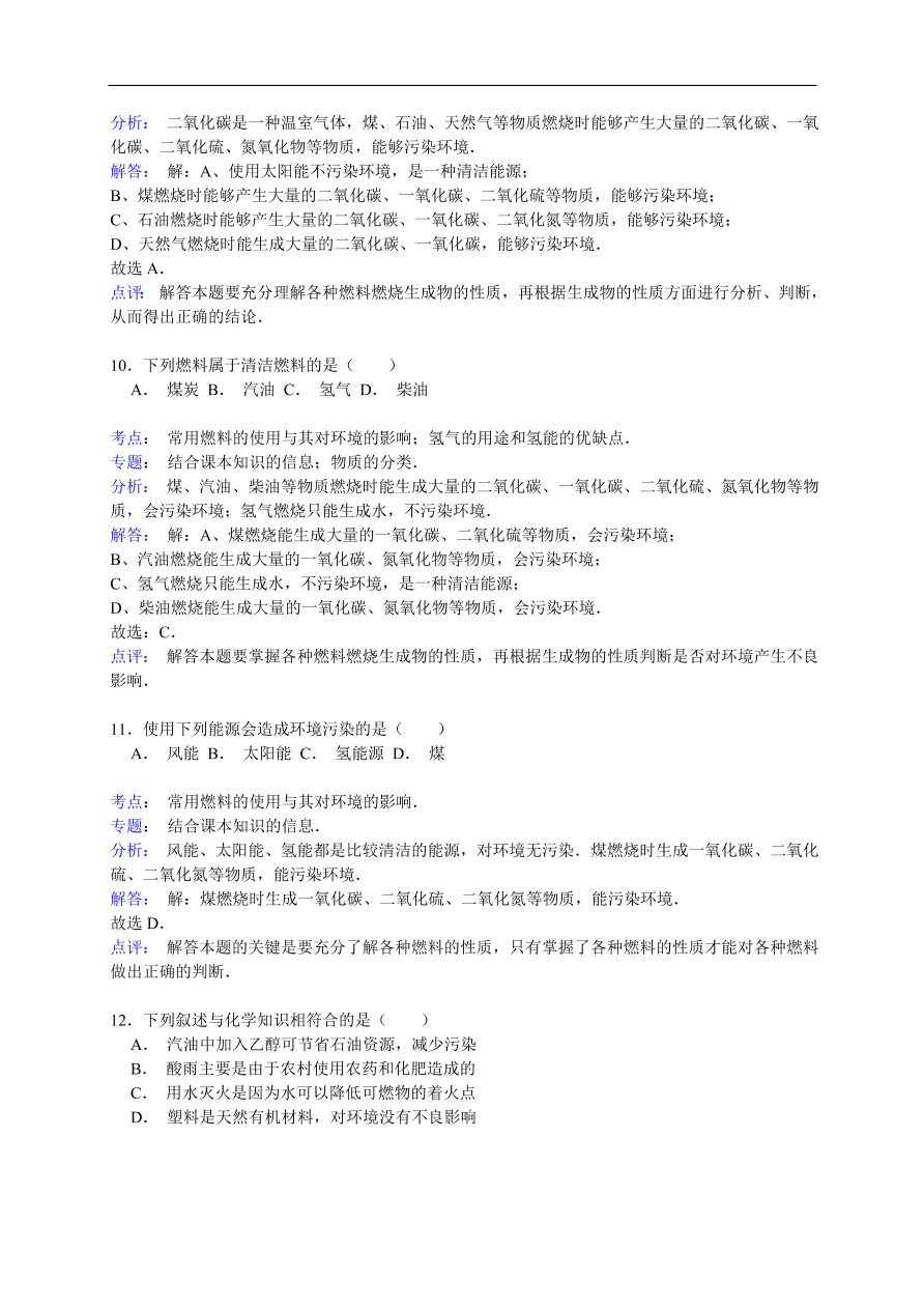 中考化学一轮复习真题集训  常用燃料的使用与其对环境的影响