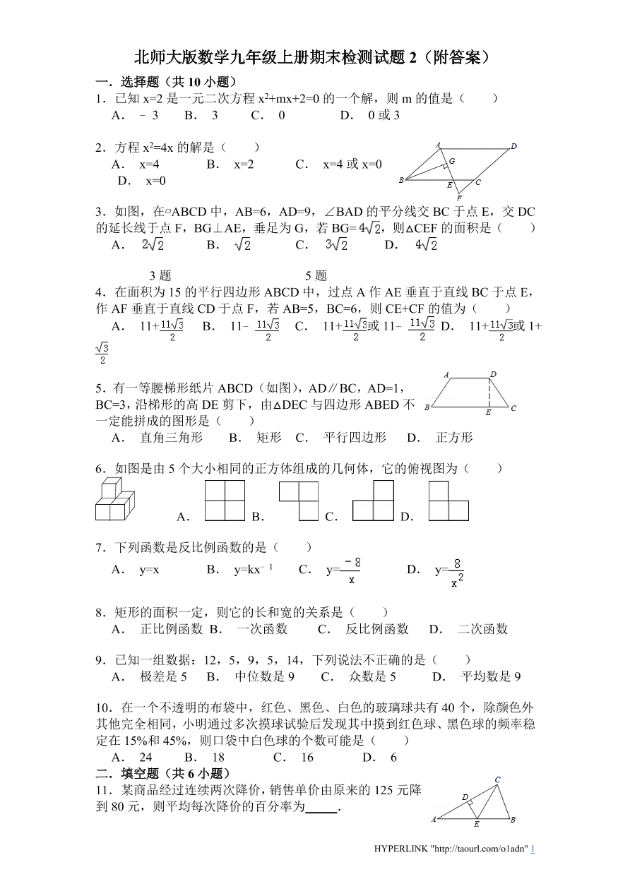 北师大版数学九年级上册期末检测试题2（附答案）