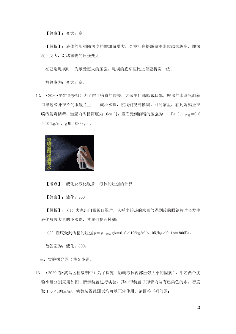 新人教版2020八年级下册物理知识点专练：9.2液体的压强（含解析）