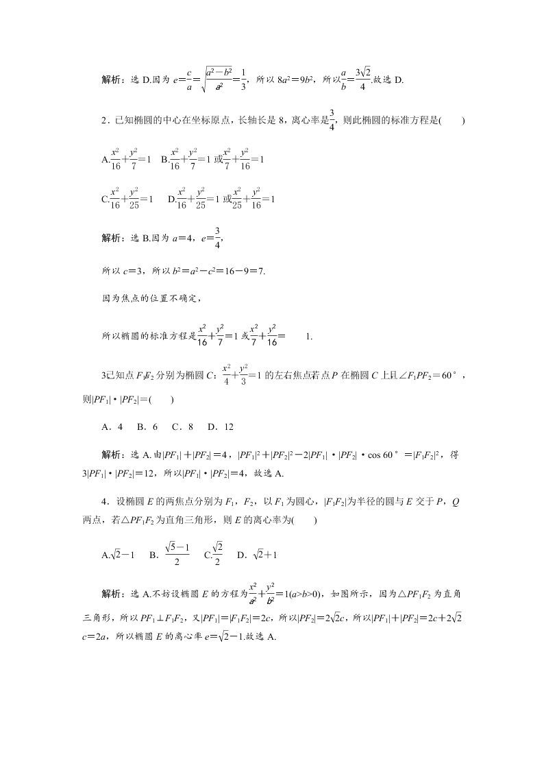 2020学年四川省成都市石室中学高二上期理科数学国庆作业2（无答案）