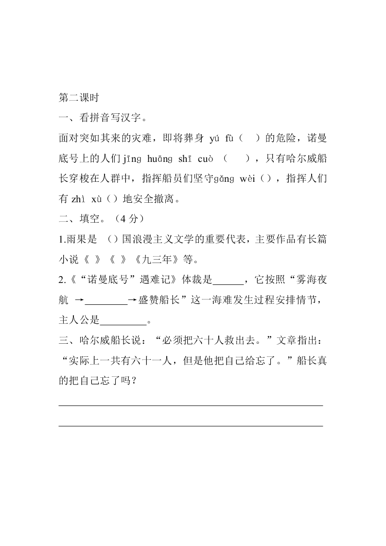 部编版四年级下册23“诺曼底号”遇难记课堂练习题及答案