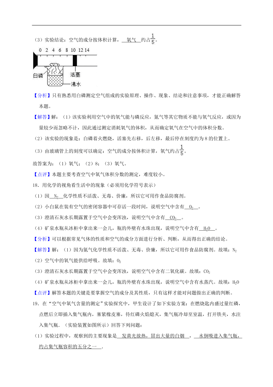 新人教版 九年级化学上册第二单元我们周围的空气测试卷含解析