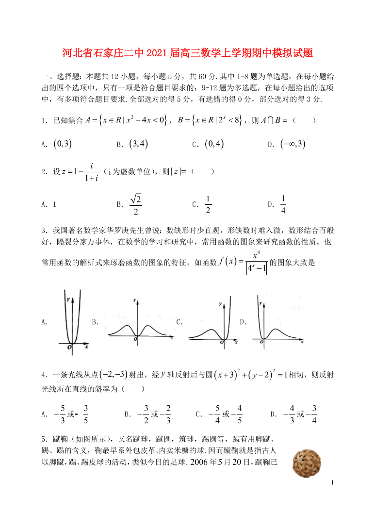 河北省石家庄二中2021届高三数学上学期期中模拟试题