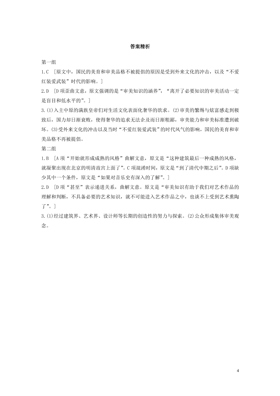 2020版高考语文第一章实用类论述类文本阅读专题一审美文化非连续性文本（含答案）