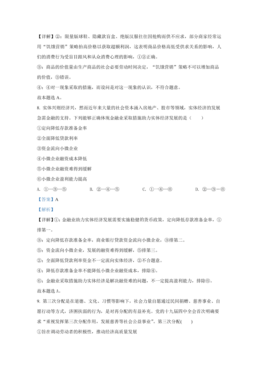 山东师范大学附属中学2021届高三政治上学期一模试题（Word版附解析）