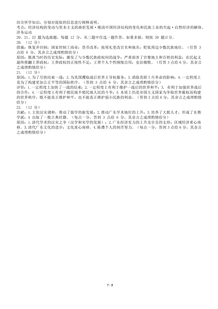 广东省六校联盟2021届高三历史上学期第二次联考试题（附答案Word版）