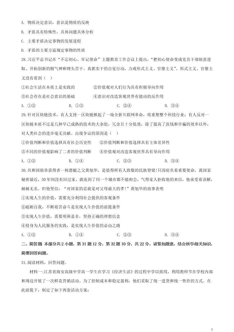 江苏省无锡市新吴区梅村高级中学2021届高三政治上学期期初检测试题（含答案）