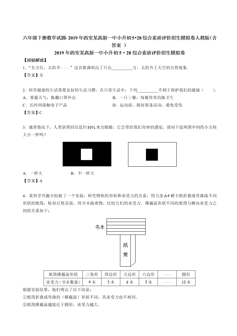 六年级下册数学试题- 2019年西安某高新一中小升初5•28综合素质评价招生模拟卷人教版（含答案 ）