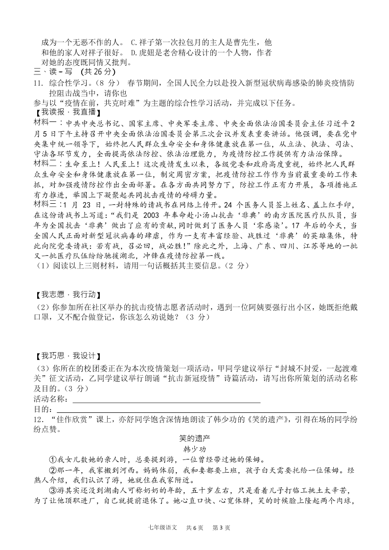 2020 年春期河南省南阳市第三中学七年级上册语文月考试卷