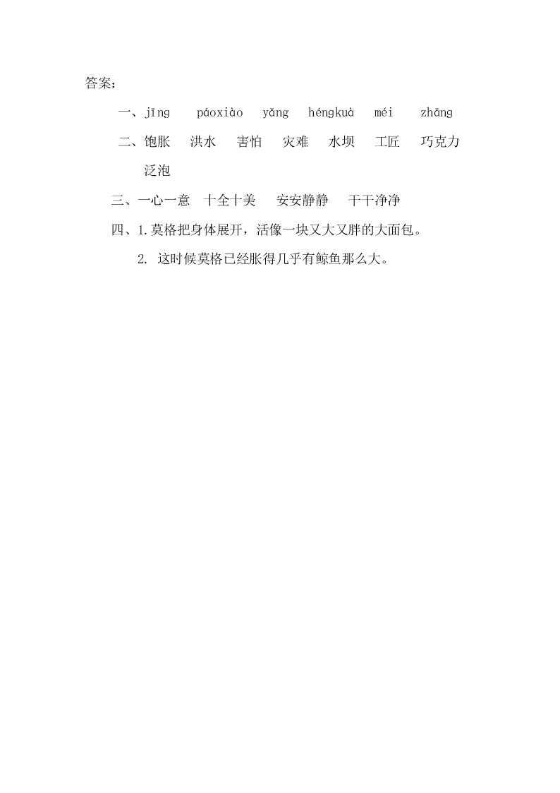 新教材鄂教版二年级语文下册18面包房里的猫课时练二