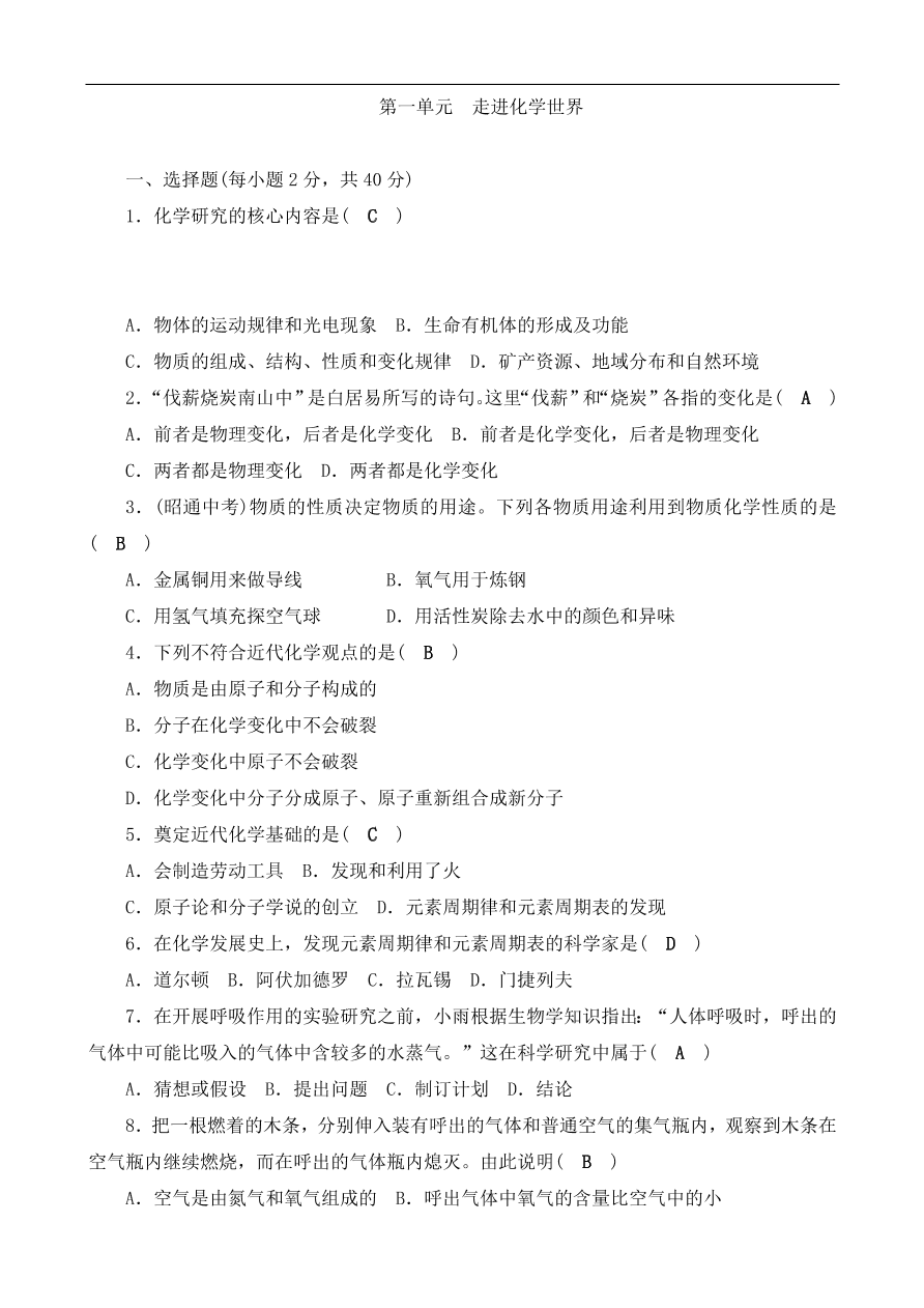 九年级化学上册单元测试 第1单元 走进化学世界 2（含答案）